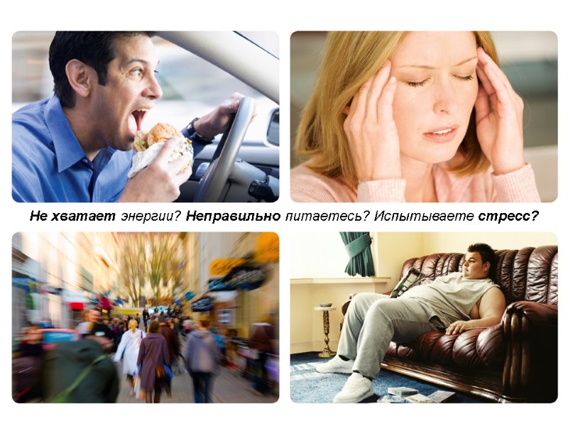 Не хватает энергии? Неправильно питаетесь? Испытываете стресс?